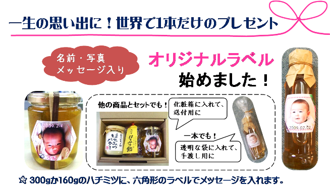 内祝に写真入の国産はちみつ