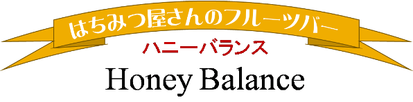 はちみつ屋さんのフルーツバー　ハニーバランス　