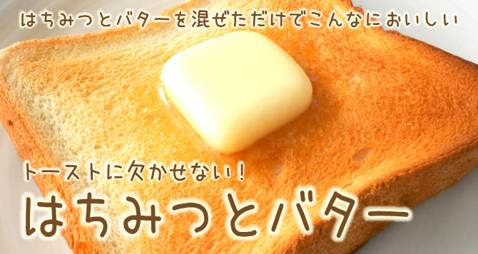 はちみつバター