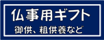 仏事・弔事用ギフトはこちら