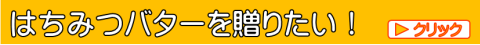 お中元にはちみつバターを贈る