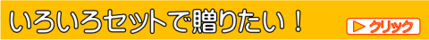 はちみつセットを贈る