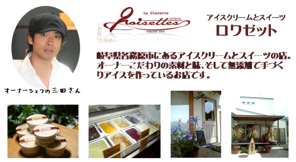 岐阜県各務原市にあるアイスクリームとスイーツの店。オーナーこだわりの素材と味、そして無添加で手づくりアイスを作っているお店です。
