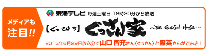 TV番組（東海テレビ・ぐっさん家）で取り上げていただきました