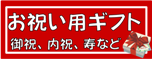 慶事・お祝い用ギフトはこちら