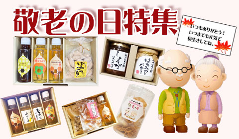 敬老の日ギフト特集