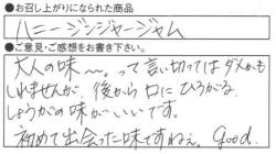ハニージンジャージャム後から口に広がる生姜の味がいいです。初めて出会った味ですねぇ。good