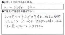 ハニージンジャージャムとり肉のから揚げの下味に加えて調理したところ、ふっくらまろやかな味に仕上がり、人気メニューとなりました。