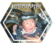 端午の節句祝い