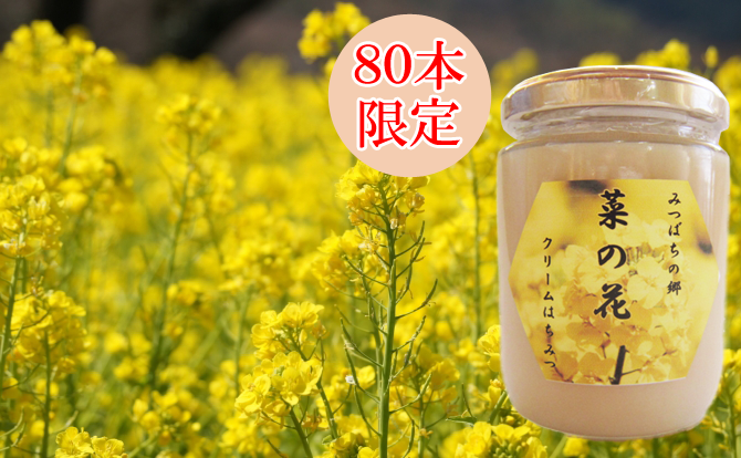 菜の花クリーム
