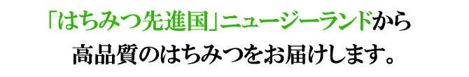 ニュージーランドの高品質はちみつをお届けします