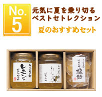 夏のおすすめセット