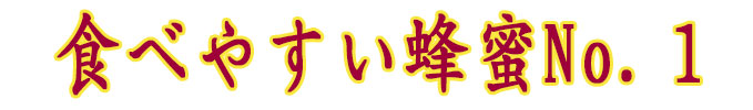 食べやすさＮｏ.1
