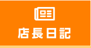 店長日記