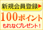 新規会員登録