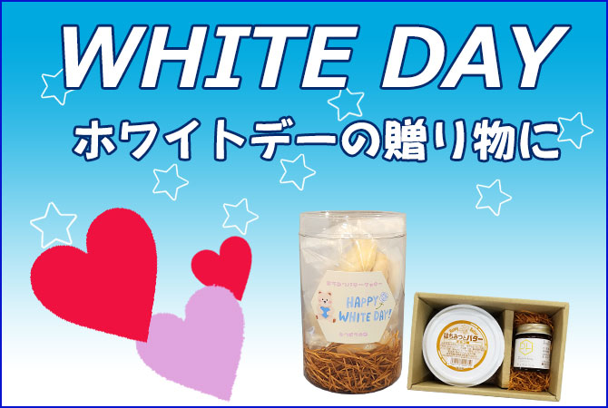 ホワイトデーの贈り物に