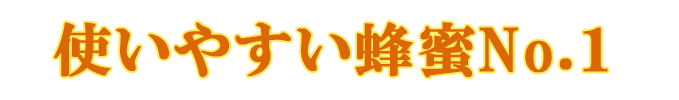 使いやすさＮｏ.1